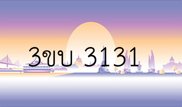 3ขบ 3131